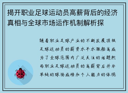 揭开职业足球运动员高薪背后的经济真相与全球市场运作机制解析探 揭开职业足球运动员高薪背后的经济真相与全球市场运作机制解析探