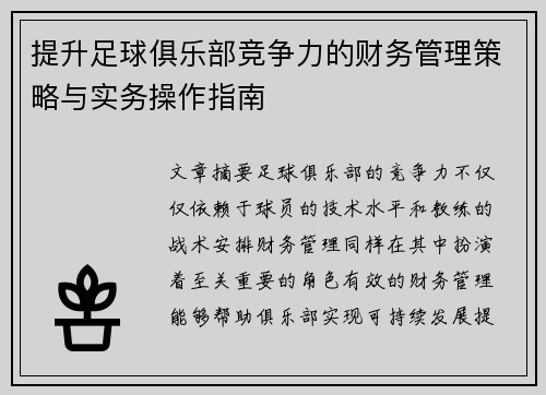提升足球俱乐部竞争力的财务管理策略与实务操作指南