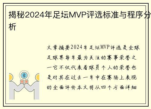 揭秘2024年足坛MVP评选标准与程序分析
