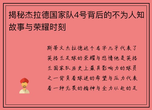 揭秘杰拉德国家队4号背后的不为人知故事与荣耀时刻