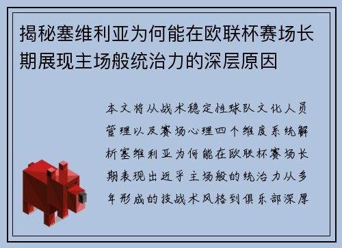 揭秘塞维利亚为何能在欧联杯赛场长期展现主场般统治力的深层原因