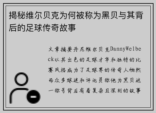 揭秘维尔贝克为何被称为黑贝与其背后的足球传奇故事