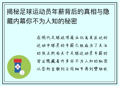 揭秘足球运动员年薪背后的真相与隐藏内幕你不为人知的秘密
