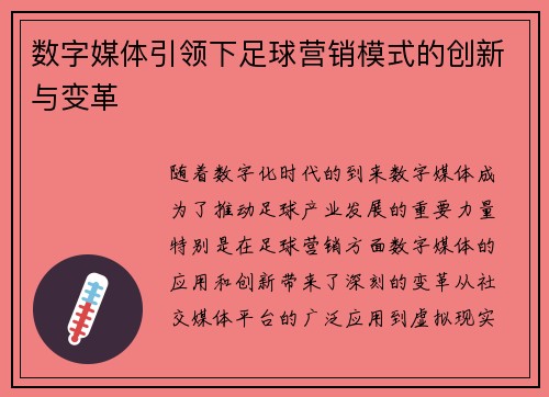 数字媒体引领下足球营销模式的创新与变革