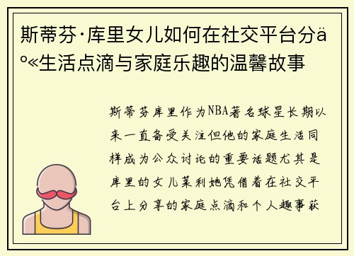 斯蒂芬·库里女儿如何在社交平台分享生活点滴与家庭乐趣的温馨故事