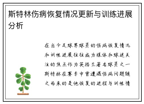 斯特林伤病恢复情况更新与训练进展分析