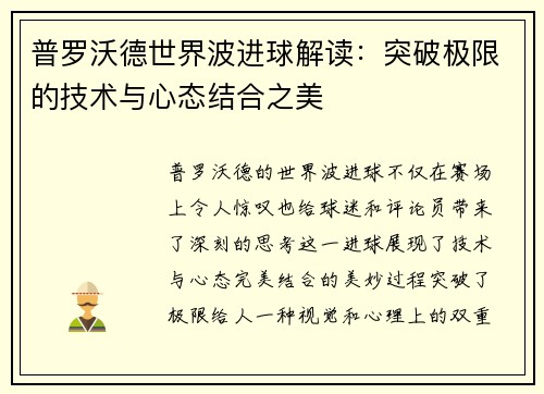 普罗沃德世界波进球解读：突破极限的技术与心态结合之美