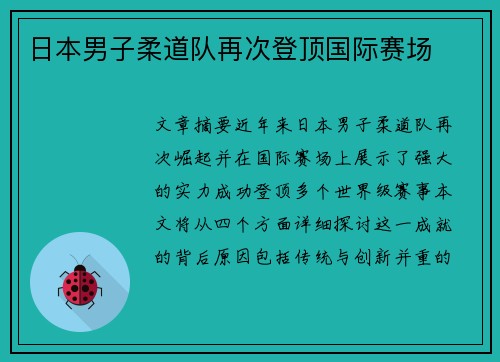 日本男子柔道队再次登顶国际赛场