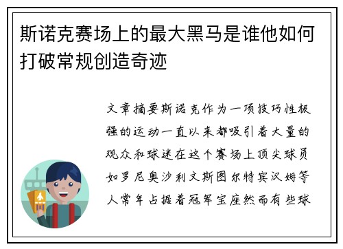 斯诺克赛场上的最大黑马是谁他如何打破常规创造奇迹