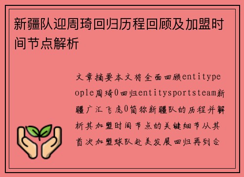 新疆队迎周琦回归历程回顾及加盟时间节点解析