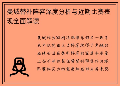 曼城替补阵容深度分析与近期比赛表现全面解读 曼城替补阵容深度分析与近期比赛表现全面解读