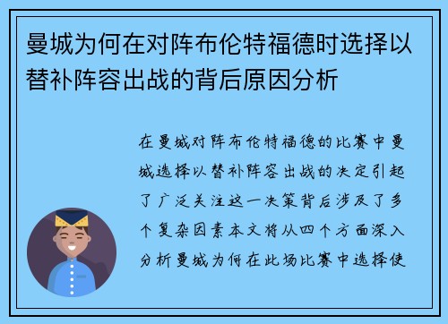 曼城为何在对阵布伦特福德时选择以替补阵容出战的背后原因分析