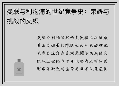 曼联与利物浦的世纪竞争史:荣耀与挑战的交织 曼联与利物浦的世纪竞争史:荣耀与挑战的交织
