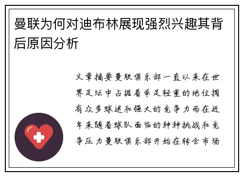 曼联为何对迪布林展现强烈兴趣其背后原因分析