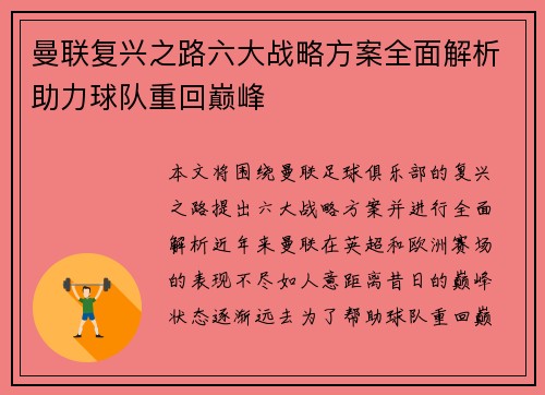 曼联复兴之路六大战略方案全面解析助力球队重回巅峰