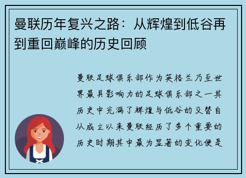 曼联历年复兴之路：从辉煌到低谷再到重回巅峰的历史回顾