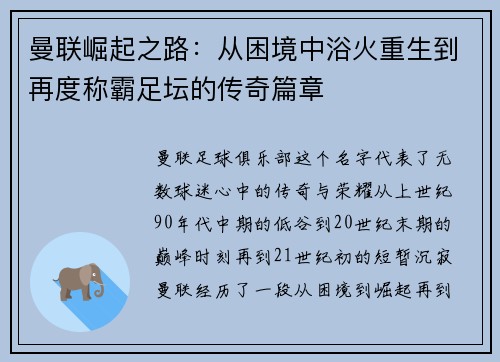 曼联崛起之路：从困境中浴火重生到再度称霸足坛的传奇篇章