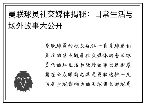 曼联球员社交媒体揭秘：日常生活与场外故事大公开