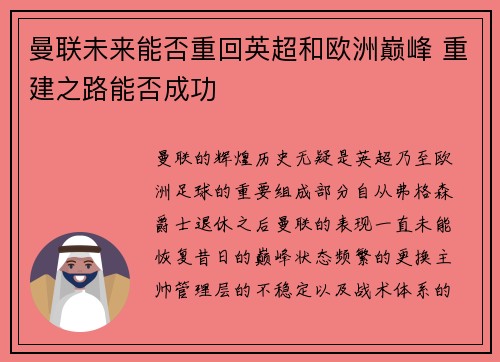 曼联未来能否重回英超和欧洲巅峰 重建之路能否成功