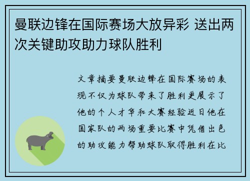 曼联边锋在国际赛场大放异彩 送出两次关键助攻助力球队胜利