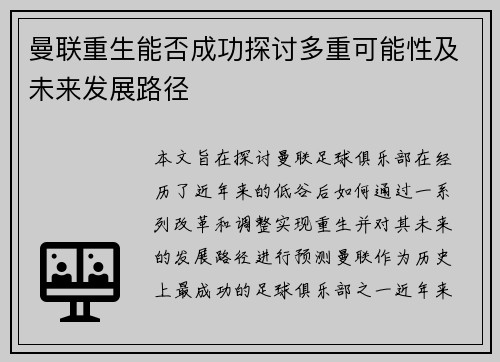 曼联重生能否成功探讨多重可能性及未来发展路径