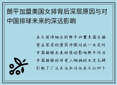 朗平加盟美国女排背后深层原因与对中国排球未来的深远影响