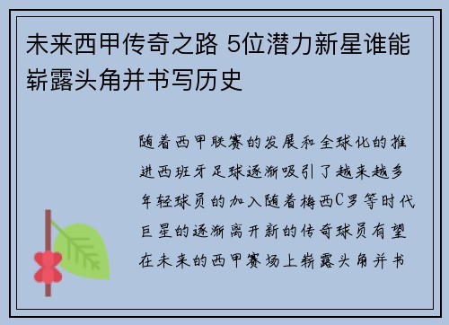 未来西甲传奇之路 5位潜力新星谁能崭露头角并书写历史