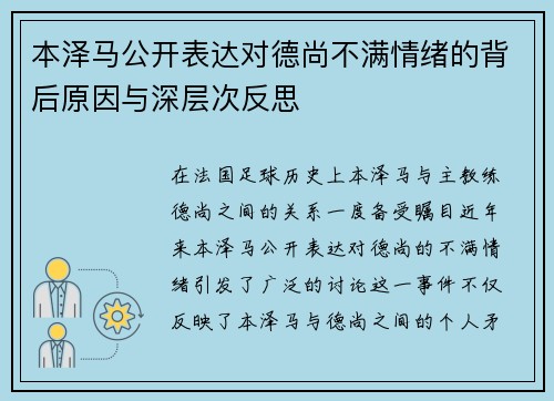 本泽马公开表达对德尚不满情绪的背后原因与深层次反思