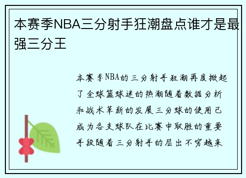 本赛季NBA三分射手狂潮盘点谁才是最强三分王