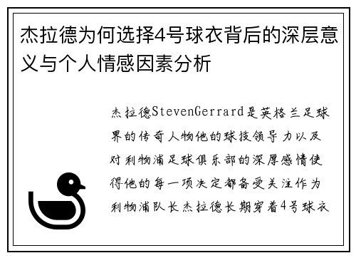 杰拉德为何选择4号球衣背后的深层意义与个人情感因素分析
