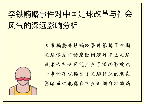 李铁贿赂事件对中国足球改革与社会风气的深远影响分析