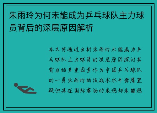 朱雨玲为何未能成为乒乓球队主力球员背后的深层原因解析