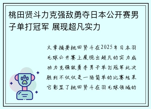 桃田贤斗力克强敌勇夺日本公开赛男子单打冠军 展现超凡实力