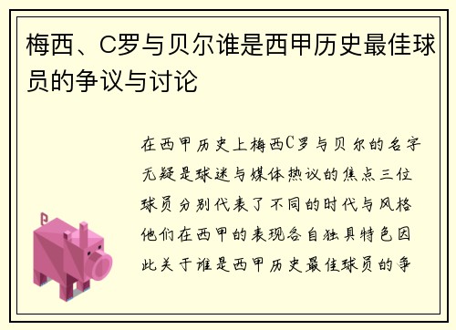 梅西、C罗与贝尔谁是西甲历史最佳球员的争议与讨论