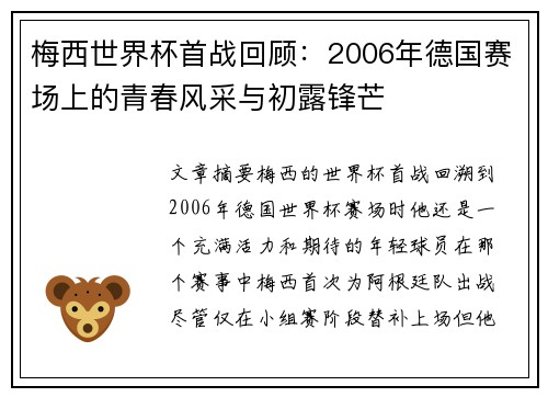梅西世界杯首战回顾：2006年德国赛场上的青春风采与初露锋芒