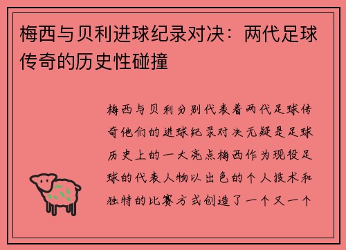 梅西与贝利进球纪录对决:两代足球传奇的历史性碰撞 梅西与贝利进球纪录对决:两代足球传奇的历史性碰撞