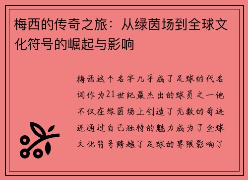 梅西的传奇之旅：从绿茵场到全球文化符号的崛起与影响