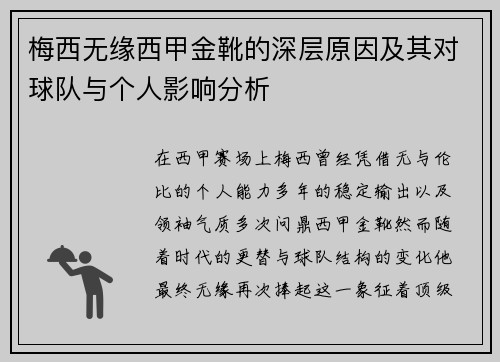 梅西无缘西甲金靴的深层原因及其对球队与个人影响分析