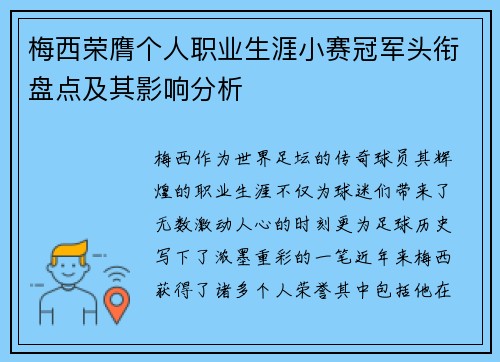 梅西荣膺个人职业生涯小赛冠军头衔盘点及其影响分析
