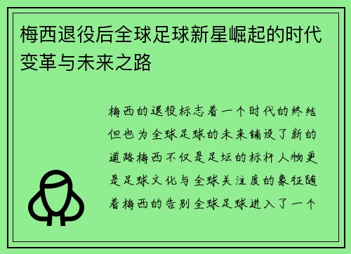 梅西退役后全球足球新星崛起的时代变革与未来之路
