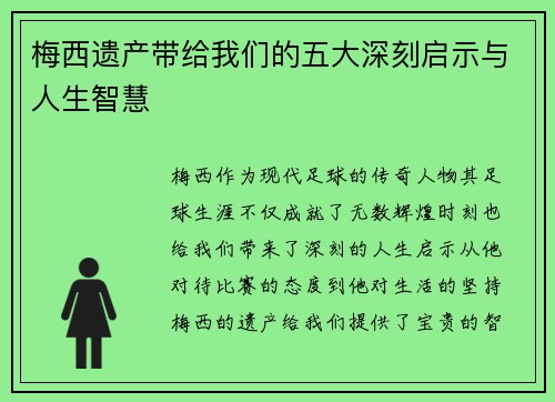 梅西遗产带给我们的五大深刻启示与人生智慧
