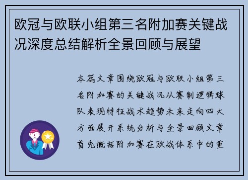 欧冠与欧联小组第三名附加赛关键战况深度总结解析全景回顾与展望