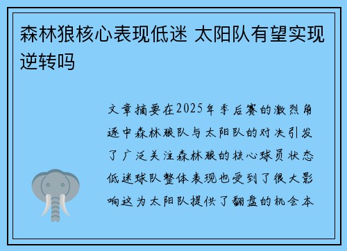 森林狼核心表现低迷 太阳队有望实现逆转吗 森林狼核心表现低迷 太阳队有望实现逆转吗