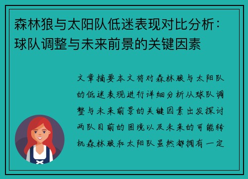 森林狼与太阳队低迷表现对比分析：球队调整与未来前景的关键因素