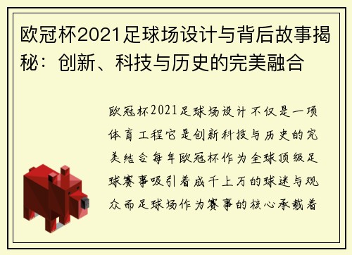 欧冠杯2021足球场设计与背后故事揭秘：创新、科技与历史的完美融合