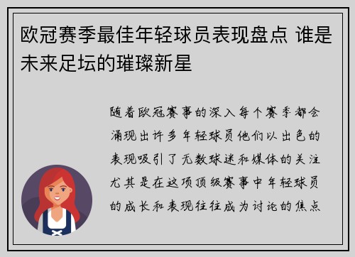 欧冠赛季最佳年轻球员表现盘点 谁是未来足坛的璀璨新星