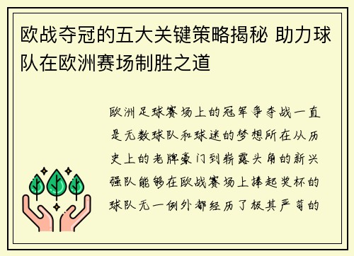 欧战夺冠的五大关键策略揭秘 助力球队在欧洲赛场制胜之道