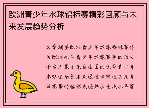 欧洲青少年水球锦标赛精彩回顾与未来发展趋势分析 欧洲青少年水球锦标赛精彩回顾与未来发展趋势分析