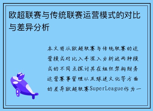欧超联赛与传统联赛运营模式的对比与差异分析