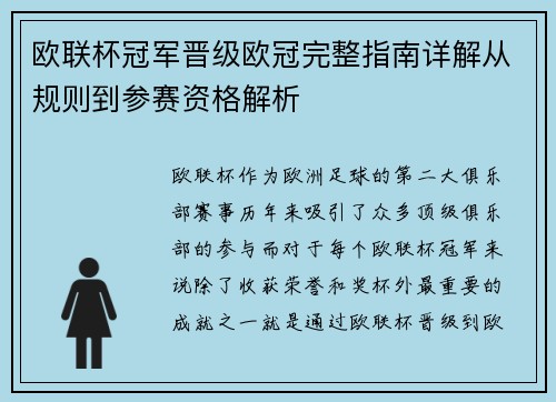 欧联杯冠军晋级欧冠完整指南详解从规则到参赛资格解析